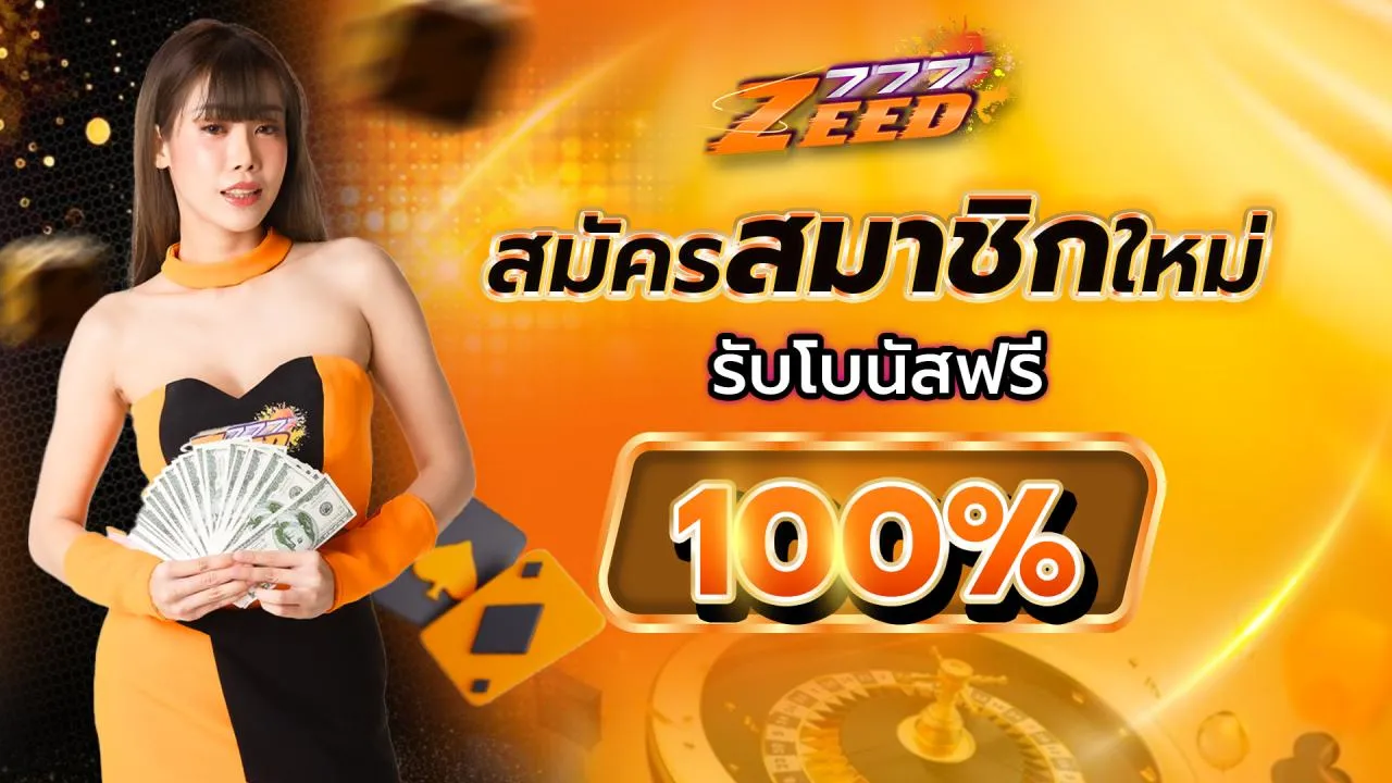 zeed777 โปรโมชั่น