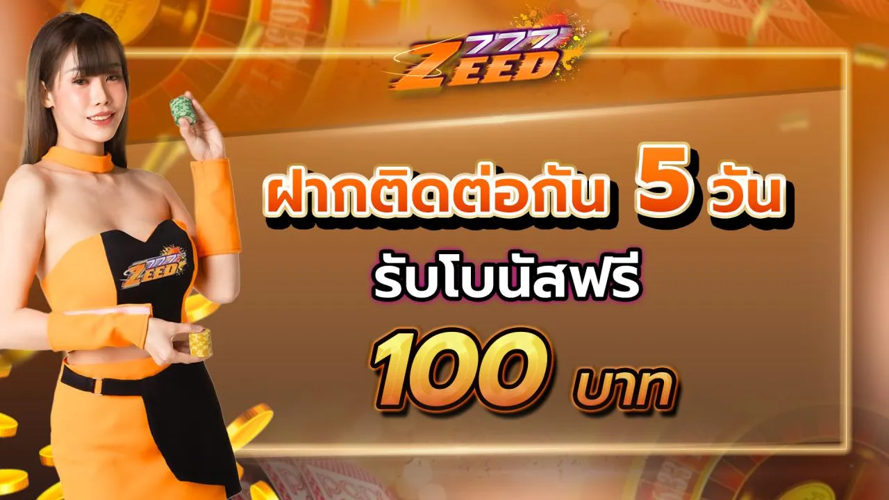 zeed777 โปรโมชั่น