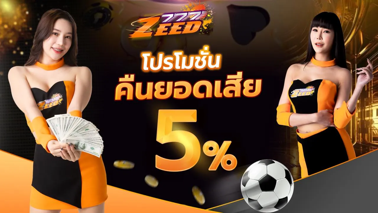 zeed777 โปรโมชั่น