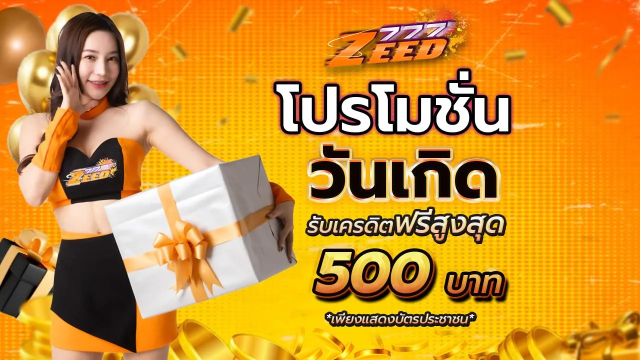 zeed777 โปรโมชั่น