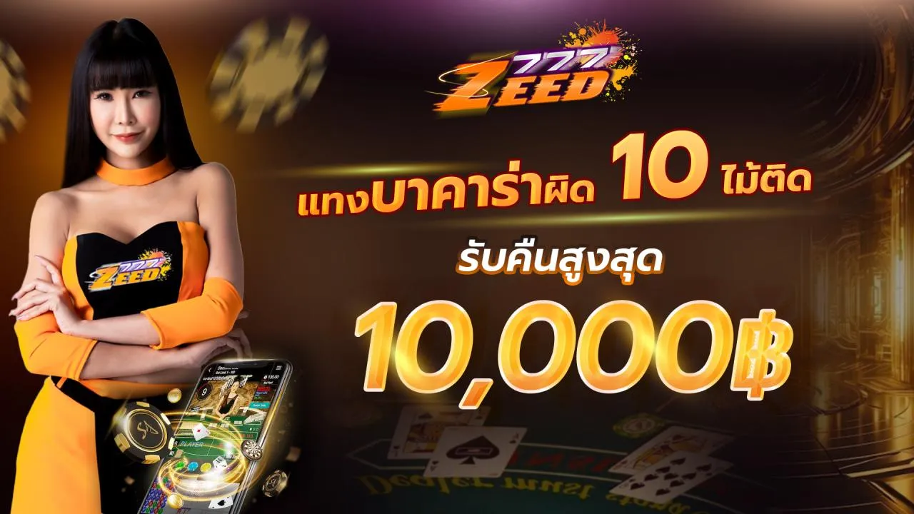 zeed777 โปรโมชั่น