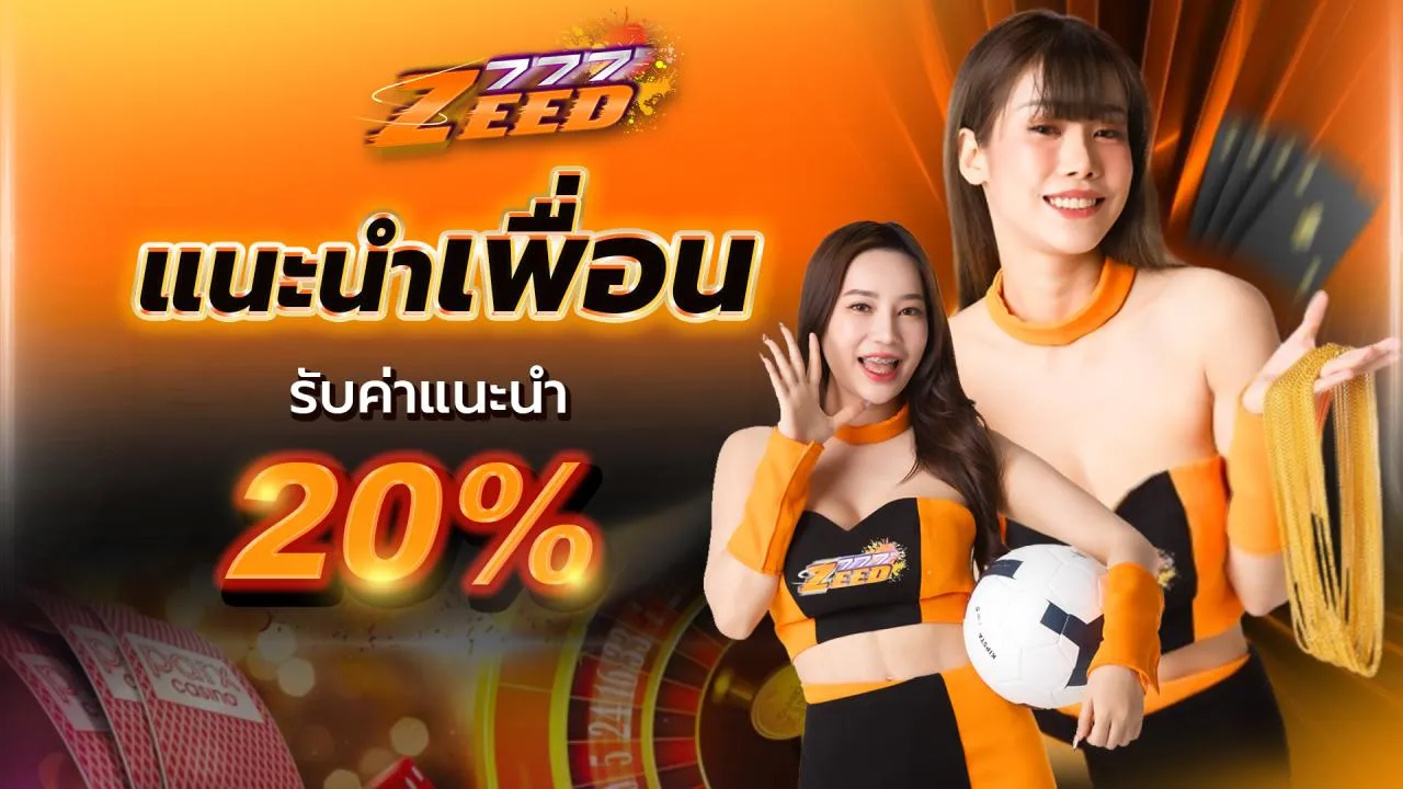 zeed777 โปรโมชั่น